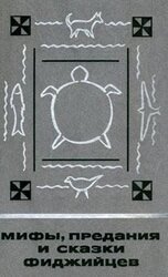 Мифы, предания и сказки фиджийцев скачать