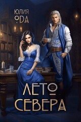 Лето севера скачать