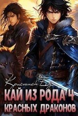 Кай из рода красных драконов 4 скачать