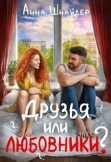 Друзья или любовники? скачать