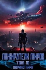 Пожиратели миров. 10 том скачать