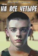 На все четыре... скачать