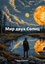 Мир двух Солнц Том I скачать
