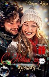 С Новым годом, крошка! скачать