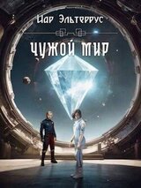 Чужой мир скачать