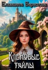 Кленовые тайны скачать