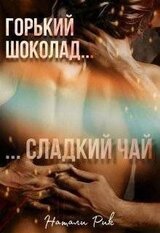 Горький шоколад, сладкий чай скачать