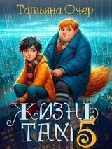 Жизнь Там 5 скачать