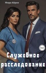 Служебное расследование скачать
