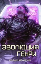 Эволюция Генри скачать