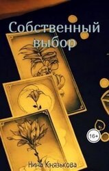 Собственный выбор скачать