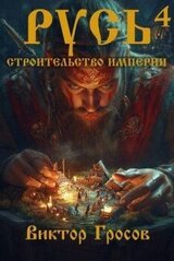 Русь. Строительство империи 4 скачать