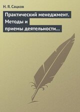 Практический менеджмент. Методы и приемы деятельности руководителя скачать