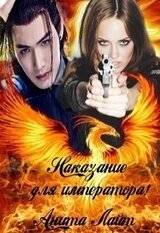 Наказание для императора скачать