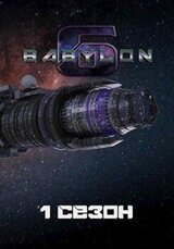 Вавилон-6: 1. Сезон Маяк в туманной ночи скачать