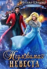 Неуловимая Невеста скачать
