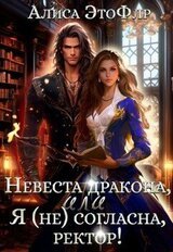 Невеста дракона, или Я согласна, ректор! скачать