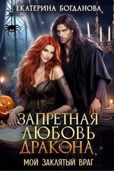Запретная любовь дракона, или Мой заклятый враг скачать