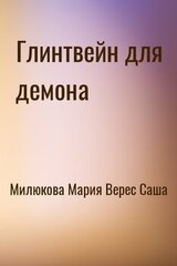 Глинтвейн для демона скачать