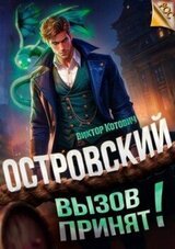Островский. Вызов принят! скачать