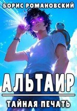 Альтаир. Книга 1: Тайная Печать скачать