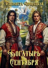 Богатырь сентября скачать