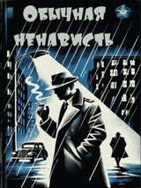 Просто ненависть скачать