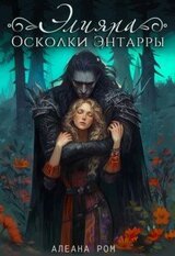 Элияра. Осколки Энтарры скачать