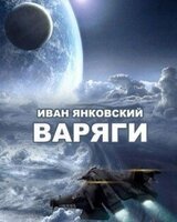 Варяги скачать