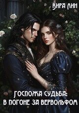 Госпожа судьба: в погоне за вервольфом скачать