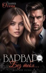 Варвара. Без тебя... скачать