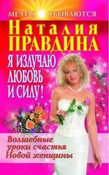 Я излучаю любовь и силу! Волшебные уроки счастья для Новой женщины скачать