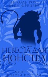 Невеста для монстра скачать