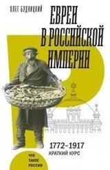Евреи в Российской империи [litres] скачать