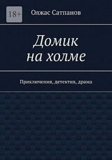 Домик на холме. Приключения, детектив, драма скачать