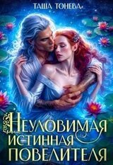 Неуловимая истинная повелителя скачать