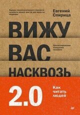 Вижу вас насквозь 2.0. Как «читать» людей скачать