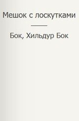 Мешок с лоскутками скачать