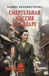 Смертельная миссия в Хайларе скачать