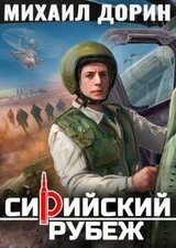 Сирийский рубеж скачать