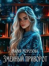 Змеиный приворот скачать