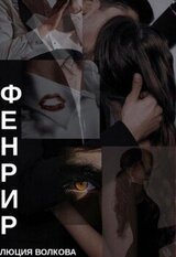 Фенрир скачать
