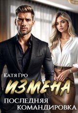 Измена. Последняя командировка скачать