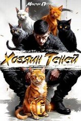 Хозяин Теней 6 скачать