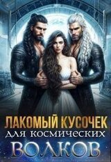 Лакомый кусочек для космических волков скачать