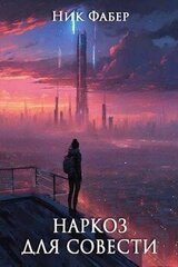 Наркоз для совести скачать