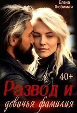 Развод и девичья фамилия скачать