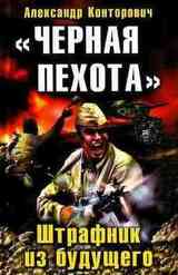 «Черная пехота». Штрафник из будущего скачать