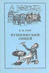 Пушкинский Лицей скачать