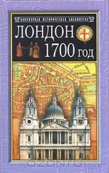 Лондон. 1700 год